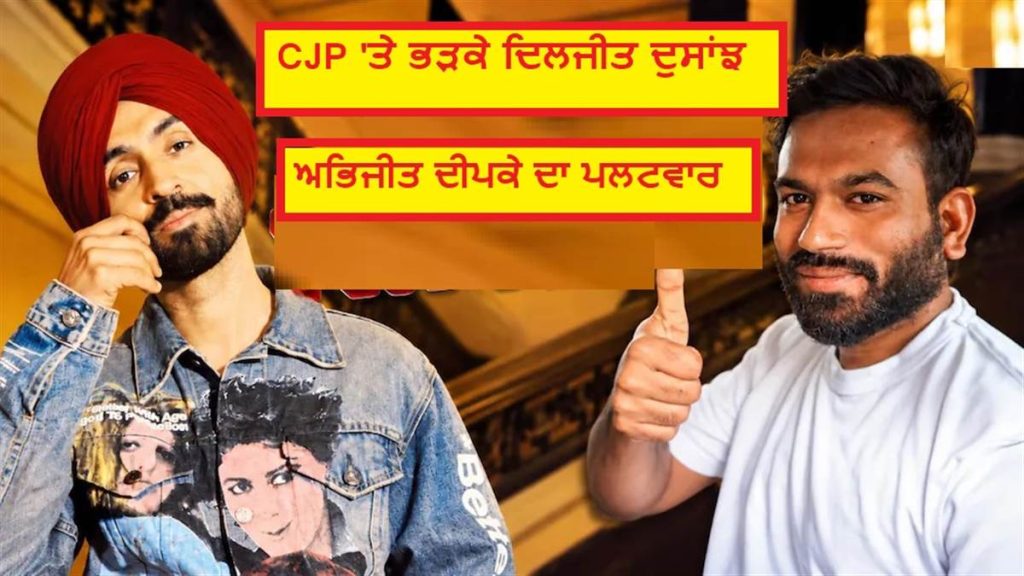 ‘ਪੰਜਾਬੀਆਂ ਨੂੰ ਲੜਨਾ ਨਾ ਸਿਖਾਓ’, CJP ‘ਤੇ ਭੜਕੇ ਦਿਲਜੀਤ ਦੁਸਾਂਝ; ਜਾਣੋ ਅਭਿਜੀਤ ਦੀਪਕੇ ਦਾ ਪਲਟਵਾਰ
